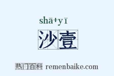 沙壹是什么意思的图片